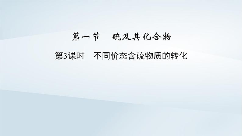 新教材2023年高中化学第5章化工生产中的重要非金属元素第1节硫及其化合物第3课时不同价态含硫物质的转化课件新人教版必修第二册02