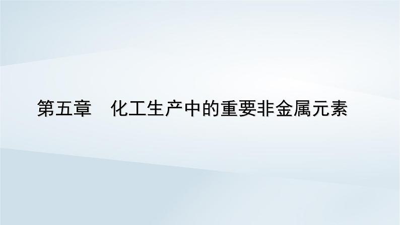 新教材2023年高中化学第5章化工生产中的重要非金属元素第1节硫及其化合物第4课时以价类二维图分析未知含硫物质的性质微专题一课件新人教版必修第二册第1页