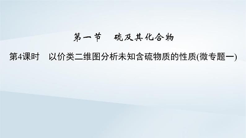 新教材2023年高中化学第5章化工生产中的重要非金属元素第1节硫及其化合物第4课时以价类二维图分析未知含硫物质的性质微专题一课件新人教版必修第二册第2页