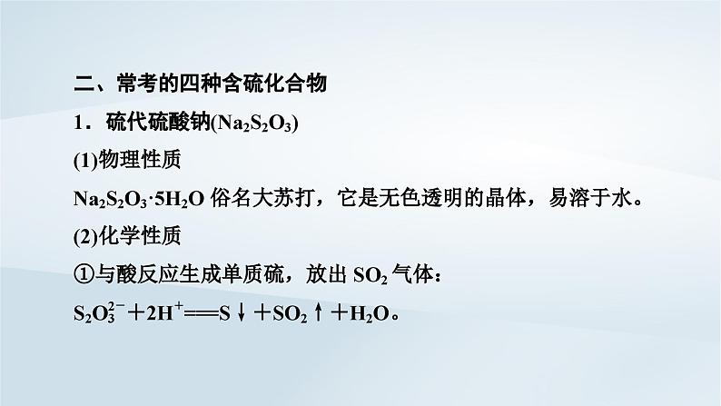 新教材2023年高中化学第5章化工生产中的重要非金属元素第1节硫及其化合物第4课时以价类二维图分析未知含硫物质的性质微专题一课件新人教版必修第二册第8页