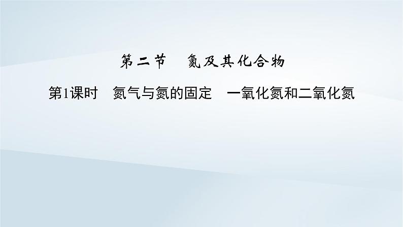 新教材2023年高中化学第5章化工生产中的重要非金属元素第2节氮及其化合物第1课时氮气与氮的固定　一氧化氮和二氧化氮课件新人教版必修第二册02