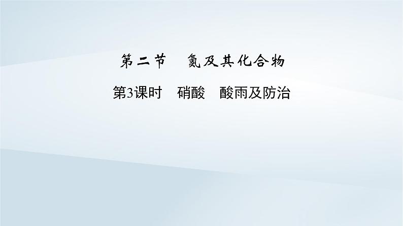 新教材2023年高中化学第5章化工生产中的重要非金属元素第2节氮及其化合物第3课时硝酸　酸雨及防治课件新人教版必修第二册02
