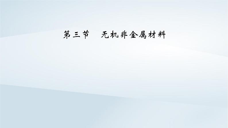 新教材2023年高中化学第5章化工生产中的重要非金属元素第3节无机非金属材料课件新人教版必修第二册第2页