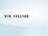 新教材2023年高中化学第6章化学反应与能量第1节化学反应与能量变化第1课时化学反应与热能课件新人教版必修第二册