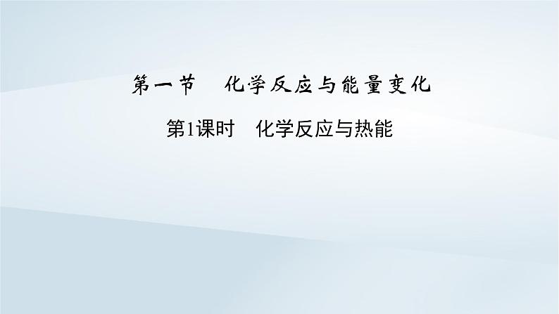 新教材2023年高中化学第6章化学反应与能量第1节化学反应与能量变化第1课时化学反应与热能课件新人教版必修第二册第6页