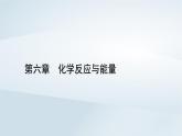 新教材2023年高中化学第6章化学反应与能量第1节化学反应与能量变化第2课时化学反应与电能课件新人教版必修第二册