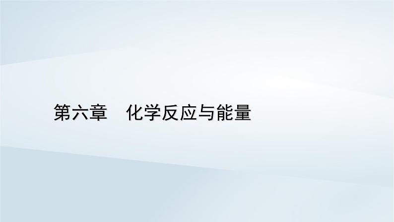 新教材2023年高中化学第6章化学反应与能量第1节化学反应与能量变化第2课时化学反应与电能课件新人教版必修第二册第1页