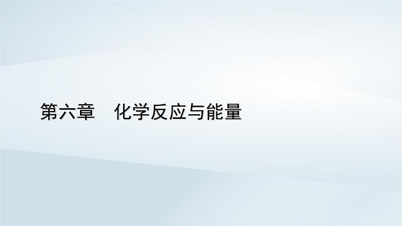 新教材2023年高中化学第6章化学反应与能量第2节化学反应的速率与限度第1课时化学反应的速率课件新人教版必修第二册01