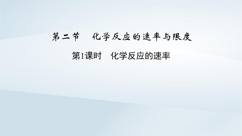 新教材2023年高中化学第6章化学反应与能量第2节化学反应的速率与限度第1课时化学反应的速率课件新人教版必修第二册02