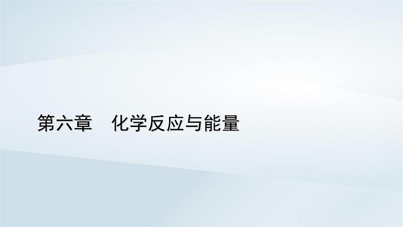 新教材2023年高中化学第6章化学反应与能量第2节化学反应的速率与限度第2课时化学反应的限度化学反应条件的控制课件新人教版必修第二册第1页