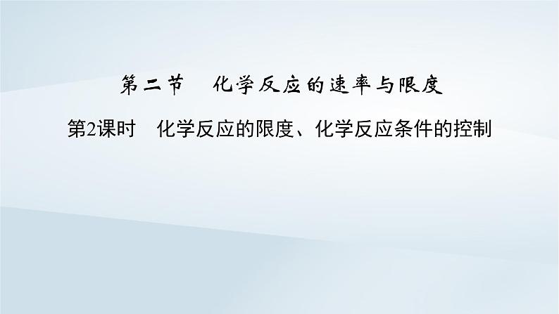 新教材2023年高中化学第6章化学反应与能量第2节化学反应的速率与限度第2课时化学反应的限度化学反应条件的控制课件新人教版必修第二册第2页