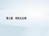 新教材2023年高中化学第7章有机化合物第2节乙烯与有机高分子材料第1课时乙烯课件新人教版必修第二册