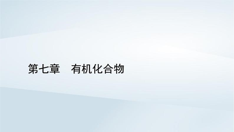 新教材2023年高中化学第7章有机化合物第2节乙烯与有机高分子材料第2课时烃课件新人教版必修第二册第1页