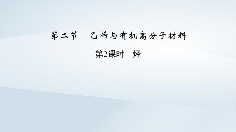 新教材2023年高中化学第7章有机化合物第2节乙烯与有机高分子材料第2课时烃课件新人教版必修第二册第2页