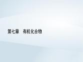 新教材2023年高中化学第7章有机化合物第2节乙烯与有机高分子材料第3课时有机高分子材料课件新人教版必修第二册