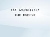 新教材2023年高中化学第7章有机化合物第2节乙烯与有机高分子材料第3课时有机高分子材料课件新人教版必修第二册