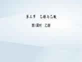 新教材2023年高中化学第7章有机化合物第3节乙醇与乙酸第1课时乙醇课件新人教版必修第二册