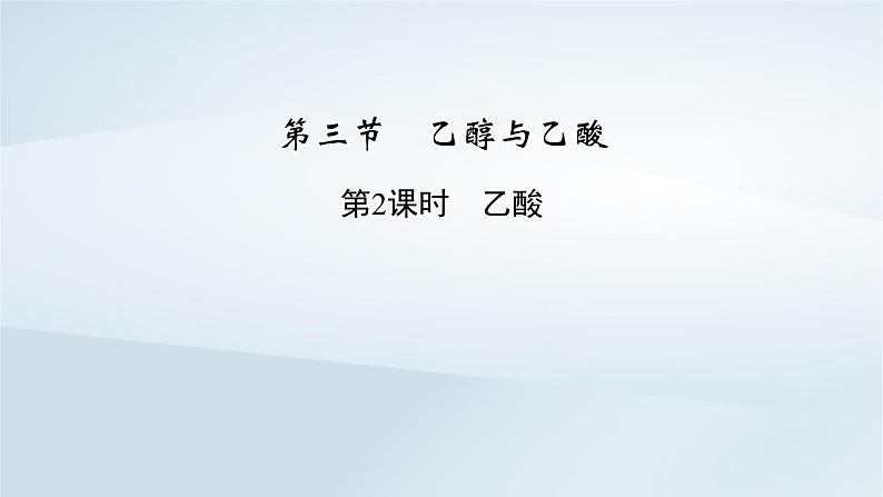 新教材2023年高中化学第7章有机化合物第3节乙醇与乙酸第2课时乙酸课件新人教版必修第二册02