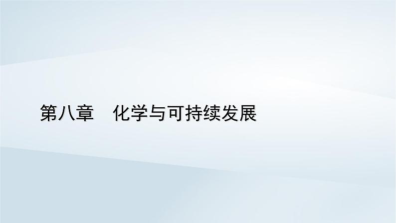 新教材2023年高中化学第8章化学与可持续发展第1节自然资源的开发利用第2课时煤石油和天然气的综合利用课件新人教版必修第二册01