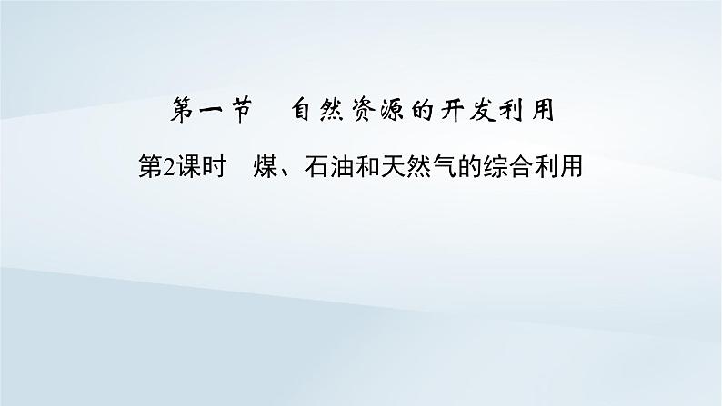 新教材2023年高中化学第8章化学与可持续发展第1节自然资源的开发利用第2课时煤石油和天然气的综合利用课件新人教版必修第二册第2页