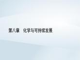 新教材2023年高中化学第8章化学与可持续发展第3节环境保护与绿色化学课件新人教版必修第二册