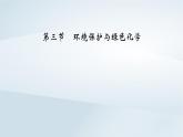 新教材2023年高中化学第8章化学与可持续发展第3节环境保护与绿色化学课件新人教版必修第二册