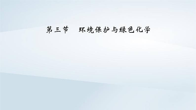 新教材2023年高中化学第8章化学与可持续发展第3节环境保护与绿色化学课件新人教版必修第二册第2页