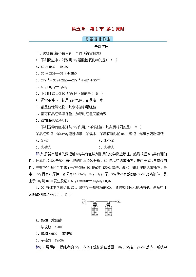 新教材2023年高中化学第5章化工生产中的重要非金属元素第1节硫及其化合物第1课时硫和二氧化硫提能作业新人教版必修第二册第1页