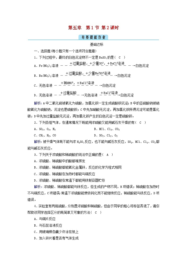 新教材2023年高中化学第5章化工生产中的重要非金属元素第1节硫及其化合物第2课时硫酸硫酸根离子的检验提能作业新人教版必修第二册01