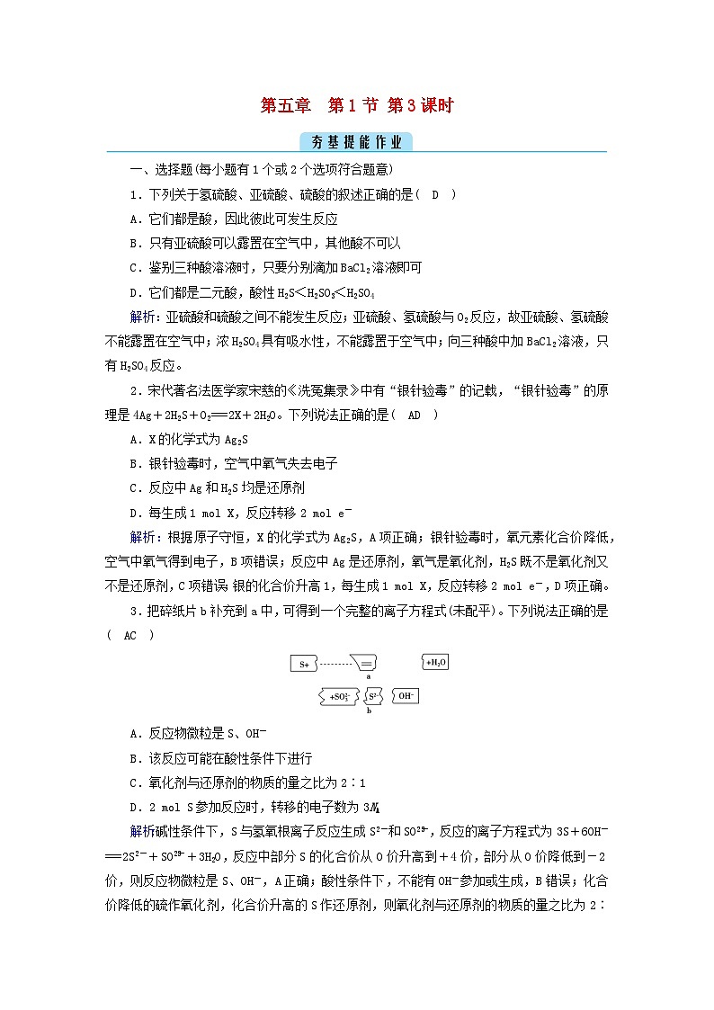 新教材2023年高中化学第5章化工生产中的重要非金属元素第1节硫及其化合物第3课时不同价态含硫物质的转化提能作业新人教版必修第二册第1页