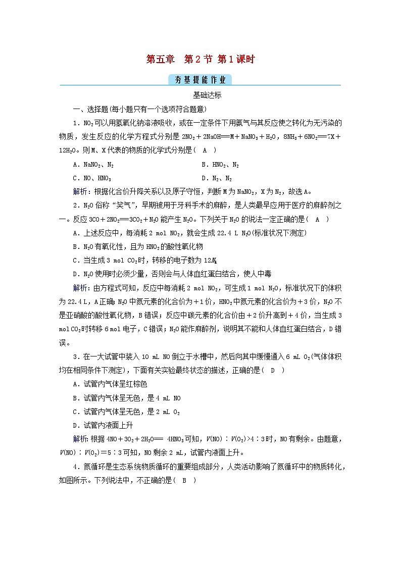 新教材2023年高中化学第5章化工生产中的重要非金属元素第2节氮及其化合物第1课时氮气与氮的固定　一氧化氮和二氧化氮提能作业新人教版必修第二册第1页