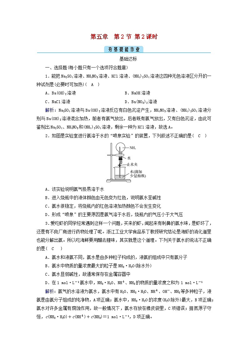 新教材2023年高中化学第5章化工生产中的重要非金属元素第2节氮及其化合物第2课时氨和铵盐提能作业新人教版必修第二册第1页