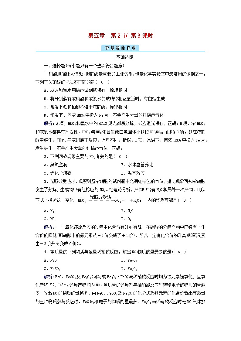新教材2023年高中化学第5章化工生产中的重要非金属元素第2节氮及其化合物第3课时硝酸　酸雨及防治提能作业新人教版必修第二册第1页