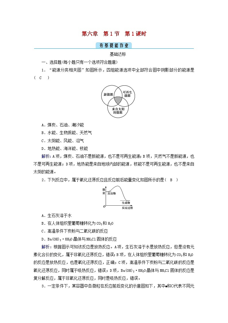 新教材2023年高中化学第6章化学反应与能量第1节化学反应与能量变化第1课时化学反应与热能提能作业新人教版必修第二册01