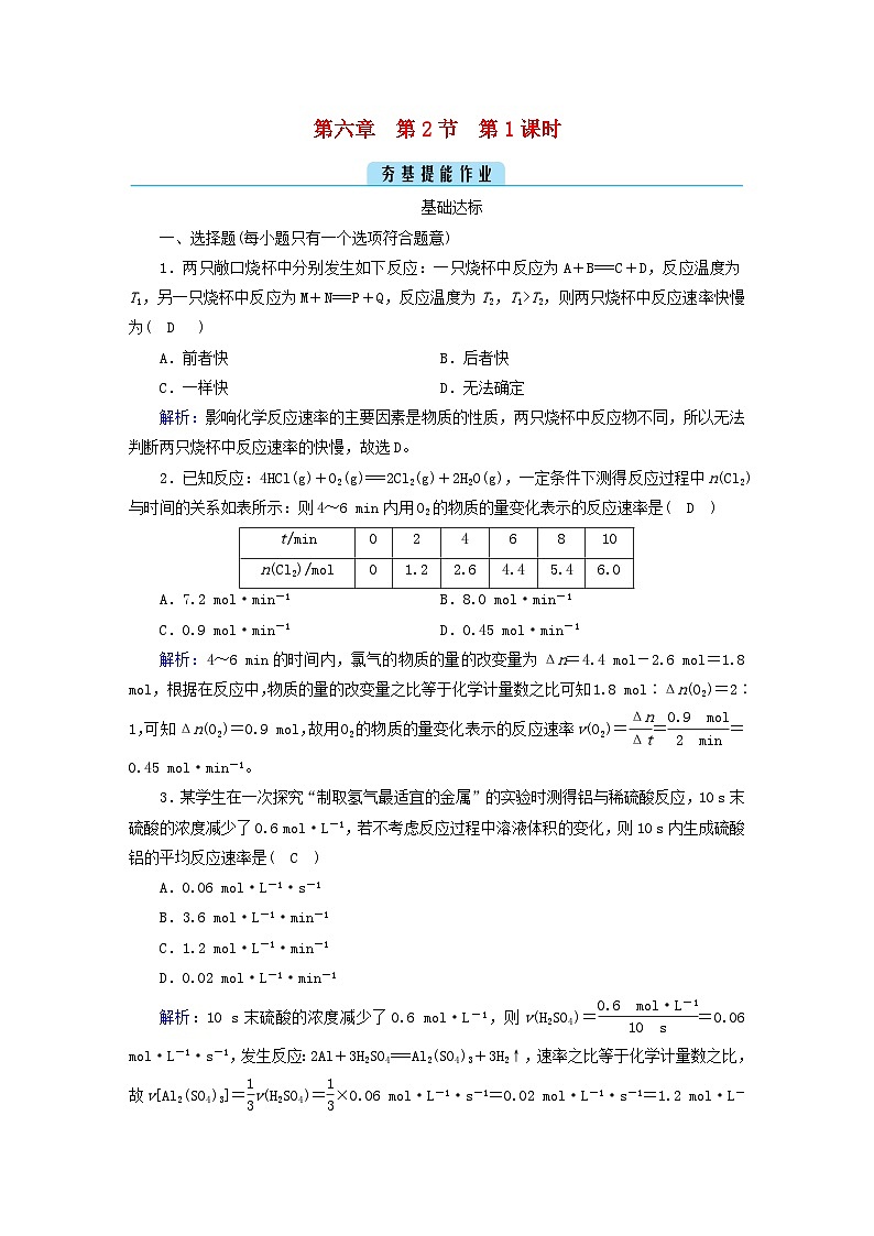 新教材2023年高中化学第6章化学反应与能量第2节化学反应的速率与限度第1课时化学反应的速率提能作业新人教版必修第二册01