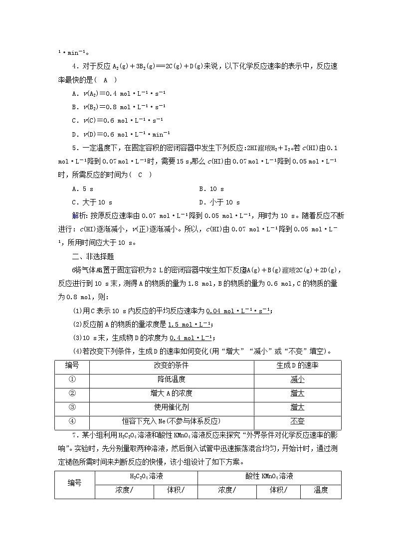 新教材2023年高中化学第6章化学反应与能量第2节化学反应的速率与限度第1课时化学反应的速率提能作业新人教版必修第二册02