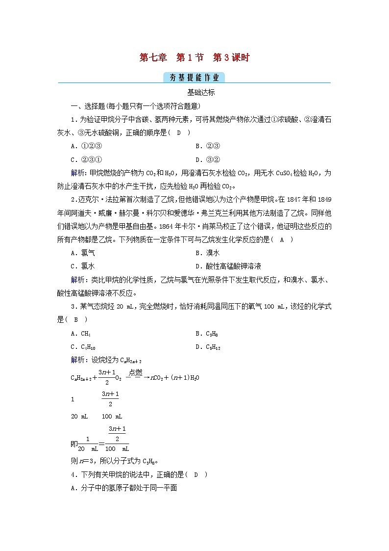 新教材2023年高中化学第7章有机化合物第1节认识有机化合物第3课时烷烃的性质提能作业新人教版必修第二册第1页