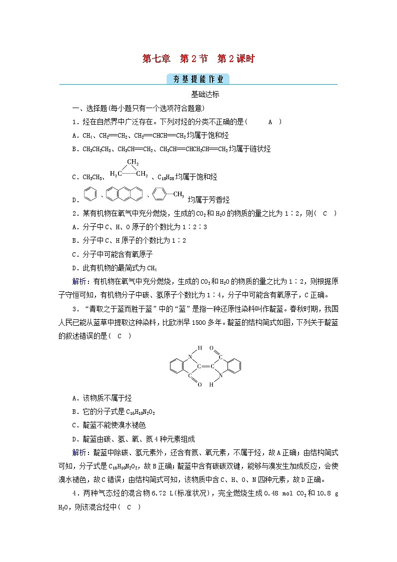 新教材2023年高中化学第7章有机化合物第2节乙烯与有机高分子材料第2课时烃提能作业新人教版必修第二册第1页