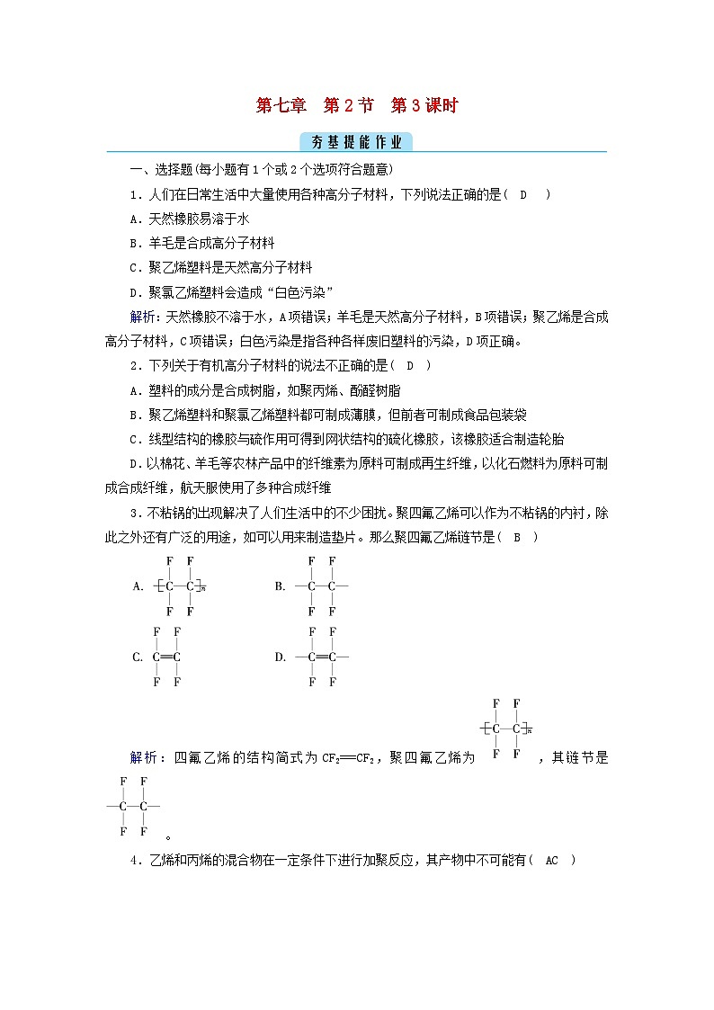 新教材2023年高中化学第7章有机化合物第2节乙烯与有机高分子材料第3课时有机高分子材料提能作业新人教版必修第二册第1页
