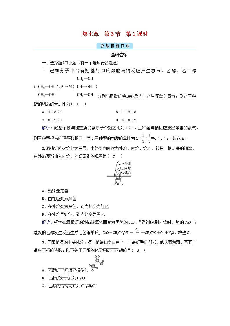 新教材2023年高中化学第7章有机化合物第3节乙醇与乙酸第1课时乙醇提能作业新人教版必修第二册第1页