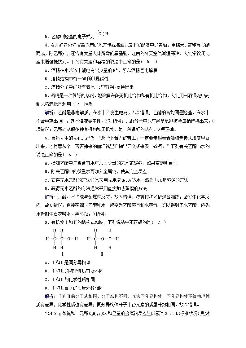 新教材2023年高中化学第7章有机化合物第3节乙醇与乙酸第1课时乙醇提能作业新人教版必修第二册第2页