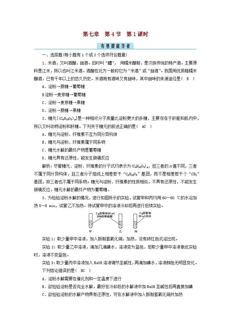新教材2023年高中化学第7章有机化合物第4节基本营养物质第1课时糖类提能作业新人教版必修第二册第1页