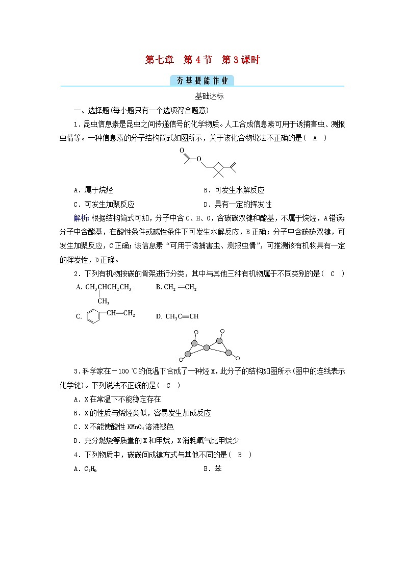 新教材2023年高中化学第7章有机化合物第4节基本营养物质第3课时从碳骨架官能团有机反应有机转化四个角度认识常见的有机化合物微专题三提能作业新人教版必修第二册 (1)第1页