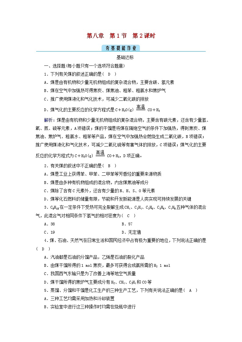 新教材2023年高中化学第8章化学与可持续发展第1节自然资源的开发利用第2课时煤石油和天然气的综合利用提能作业新人教版必修第二册第1页