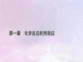 新教材适用2023_2024学年高中化学第1章化学反应的热效应第1节反应热第2课时反应热焓变课件新人教版选择性必修1