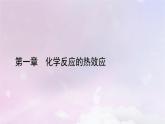 新教材适用2023_2024学年高中化学第1章化学反应的热效应第2节反应热的计算课件新人教版选择性必修1