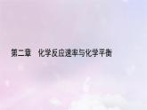 新教材適用2023_2024學(xué)年高中化學(xué)第2章化學(xué)反應(yīng)速率與化學(xué)平衡實(shí)驗(yàn)活動(dòng)1探究影響化學(xué)平衡移動(dòng)的因素課件新人教版選擇性必修1