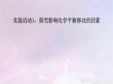 新教材適用2023_2024學(xué)年高中化學(xué)第2章化學(xué)反應(yīng)速率與化學(xué)平衡實(shí)驗(yàn)活動(dòng)1探究影響化學(xué)平衡移動(dòng)的因素課件新人教版選擇性必修1