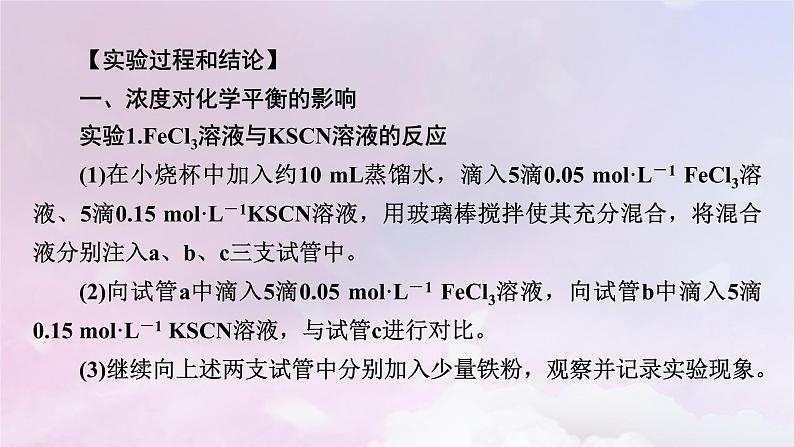 新教材适用2023_2024学年高中化学第2章化学反应速率与化学平衡实验活动1探究影响化学平衡移动的因素课件新人教版选择性必修104