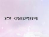 新教材适用2023_2024学年高中化学第2章化学反应速率与化学平衡第1节化学反应速率第2课时影响化学反应速率的因素活化能课件新人教版选择性必修1